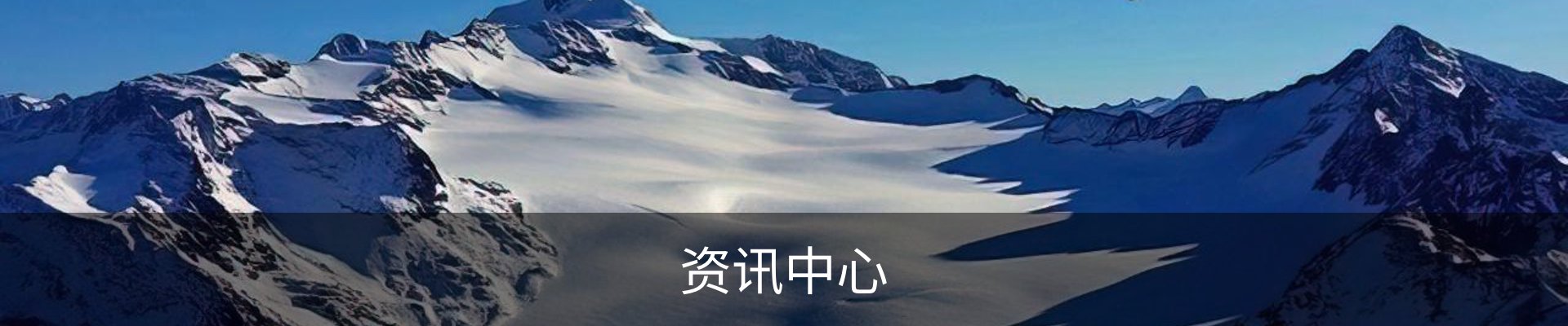 资讯中心